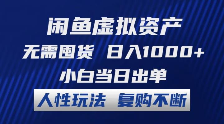 闲鱼虚拟资产 无需囤货 日入1000+ 小白当日出单 人性玩法 复购不断-天天有课网