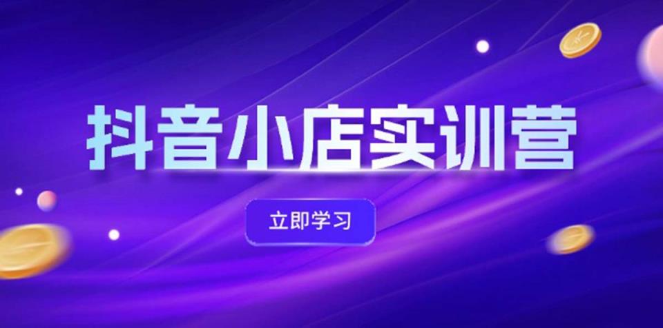 抖店全新实践营，提升体验分、产品卡 引流方法，投流提质增效，同盟引流方法秘笈-天天有课网