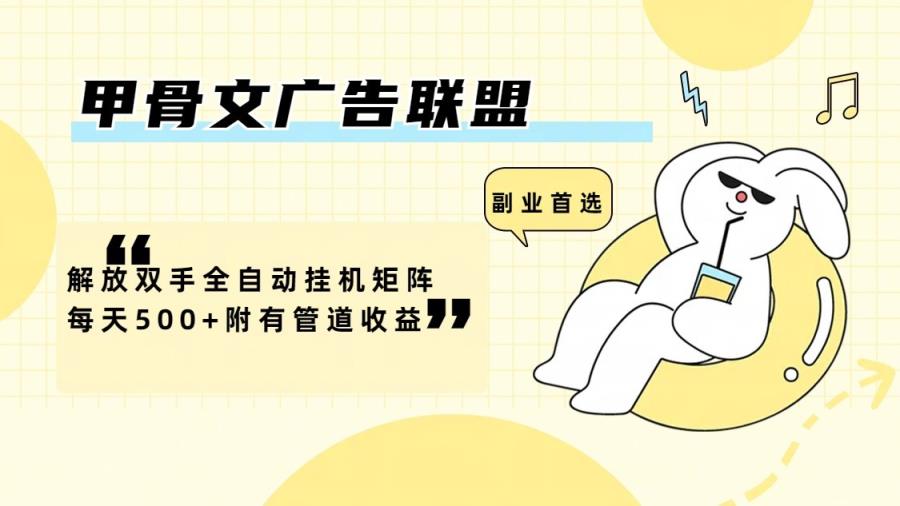 甲骨文广告联盟解放双手全自动挂机矩阵每天500+附有管道收益-天天有课网