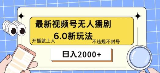 全新没有人播剧6.0新模式，不违规，实例教程非常简单，10min就能搞定-天天有课网