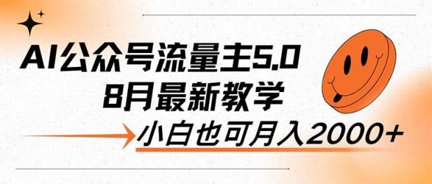 AI公众号流量主5.0，最新教学，小白也可日入2000+-天天有课网