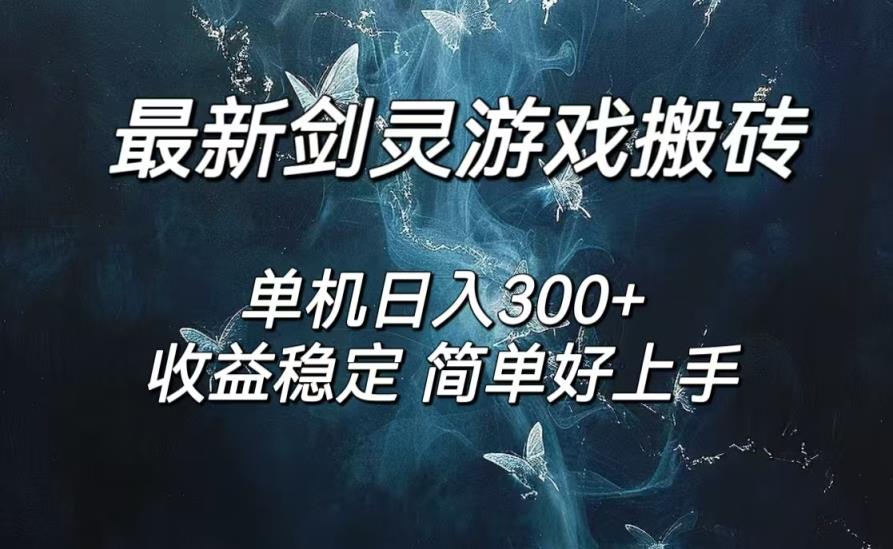 剑灵怀旧服打金搬砖，日入300+，简单无脑操作，可矩阵-天天有课网