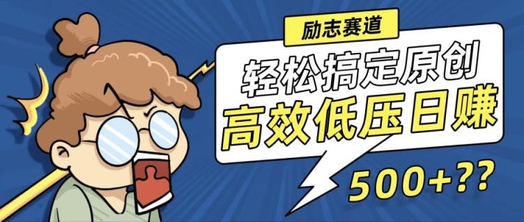 新玩法来袭，轻松搞定高原创视频，高效低压日赚500+！-天天有课网