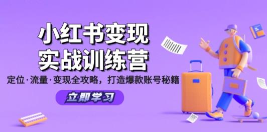 小红书变现实战训练营：定位·流量·变现全攻略，打造爆款账号秘籍-天天有课网