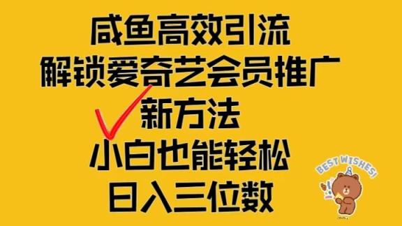 闲鱼平台高效率引流方法，开启爱奇艺vip营销推广新模式，新手都可以轻松日入三位数-天天有课网