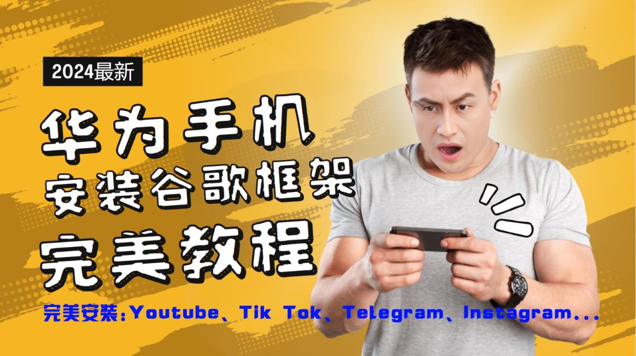 华为手机安装谷歌框架极致实例教程，开启你的Tiktok，输油管，Tg，Instagra之途-天天有课网