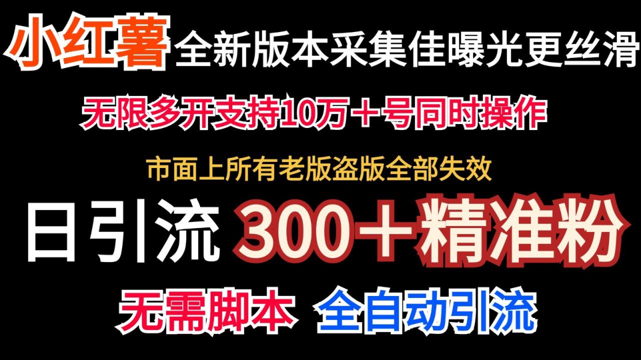 官方正版小红书的收集协议书＋无尽曝出  日引300＋精准粉-天天有课网