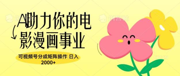A助推你的电影漫画作品工作，可微信视频号分为引流矩阵实际操作，日入2张-天天有课网