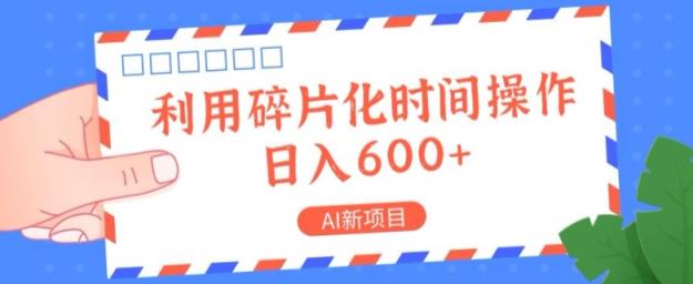 AI最新项目，利用碎片化时间实际操作，日入一两张-天天有课网