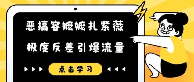 搞怪容嬷嬷扎紫微小视频，极其差距引爆流量-天天有课网