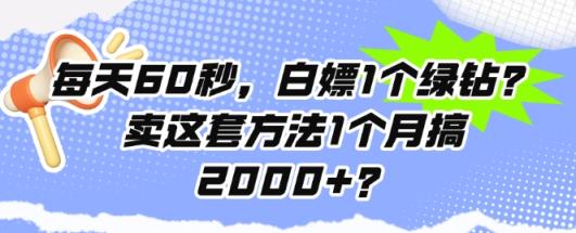每日60秒，白给1个豪华绿钻?卖这套方法1个月搞2000 ?-天天有课网