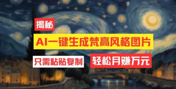 用AI专用工具形成梵高作品风格图片，月入了万只需简单两步-天天有课网