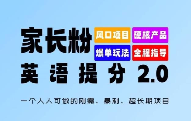 父母粉：英语提分 2.0，一个人人能做的刚需、爆利、超长期项目【揭密】-天天有课网