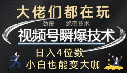 微信视频号瞬爆技术性 直播玩法分析-天天有课网