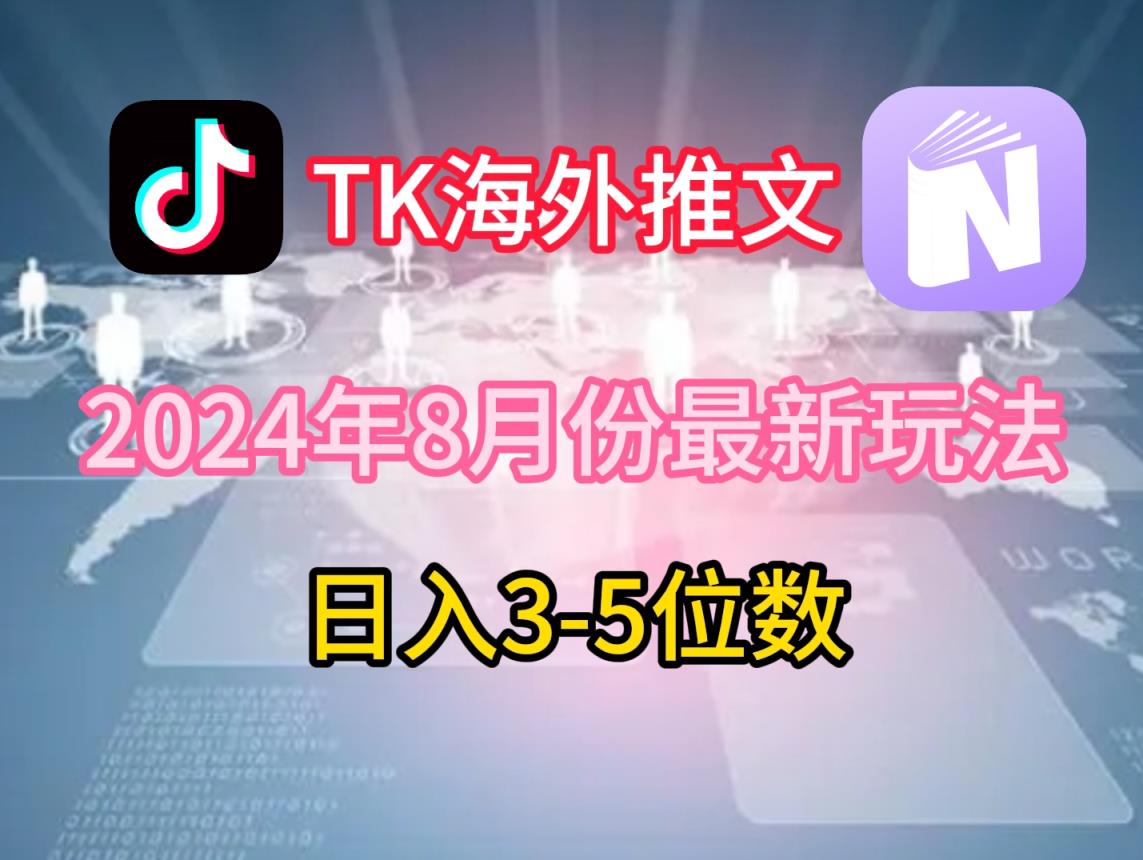TikTok国外文章8月全新游戏玩法，单日3-5个数，赚老美的钱【揭密】-天天有课网