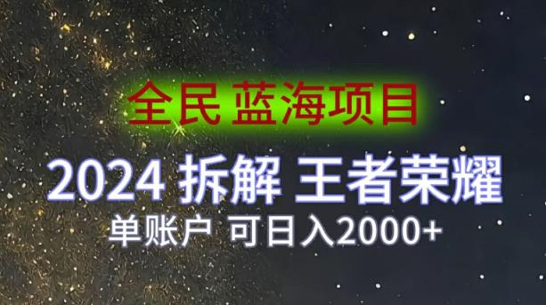 全员蓝海项目，2024拆卸腾讯王者荣耀拉新项目，单帐户可日入200-天天有课网