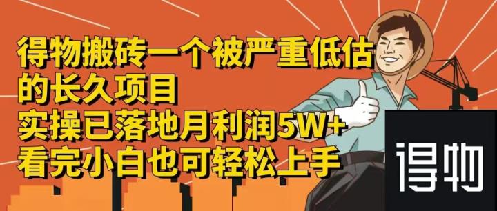 得物搬砖 一个被严重低估的长久项目   一单30—300+   实操已落地  月…-天天有课网