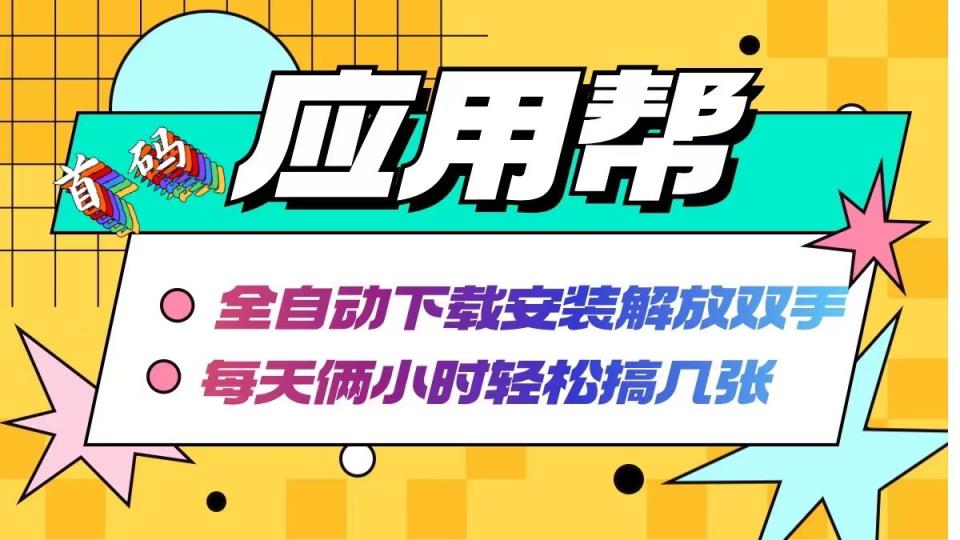 应用帮下载安装拉新玩法 全自动下载安装到卸载 每天俩小时轻松搞几张-天天有课网