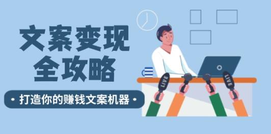 创意文案转现攻略大全：12个方法深入剖析，打造出你赚钱文案设备-天天有课网
