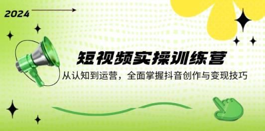 小视频实操训练营：从认知能力到运营，全面了解创作者服务与转现方法-天天有课网