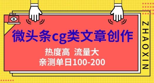 头条cg性的文章写作，AI一键生成热文，热度高，流量多，亲自测试单日转现200 ，新手快速入门-天天有课网