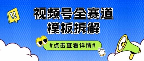 微信视频号五分钟迅速养号破播放视频，满满干货-天天有课网