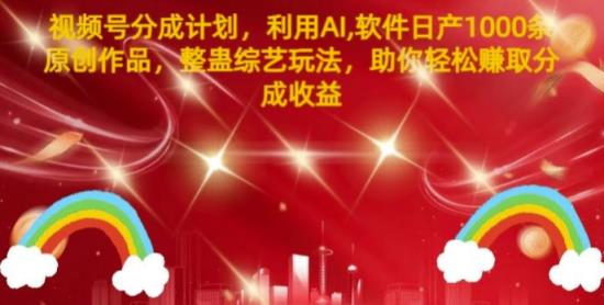 微信视频号分为方案，运用AI手机软件日产1000条原创视频，搞恶综艺节目游戏玩法，帮助你轻轻松松获得提成盈利-天天有课网