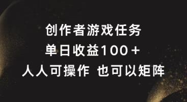 原创者任务，单日盈利100 ，可引流矩阵实际操作【揭密】-天天有课网