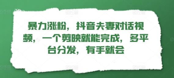 暴力行为增粉，抖音视频夫妇对话视频，一个剪辑软件就可以完成，多平台分发，两双手便会-天天有课网