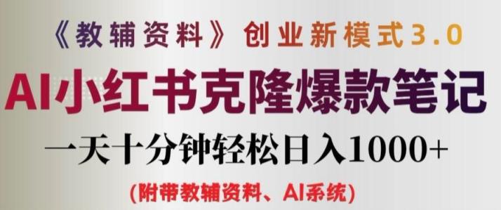 辅导资料项目创业创新模式3.0.AI小红书的复制爆品手记一天十分钟轻轻松松日入1k 【揭密】-天天有课网