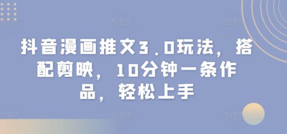 抖音漫画文章3.0游戏玩法，组合剪辑软件，10min一条著作，快速上手-天天有课网