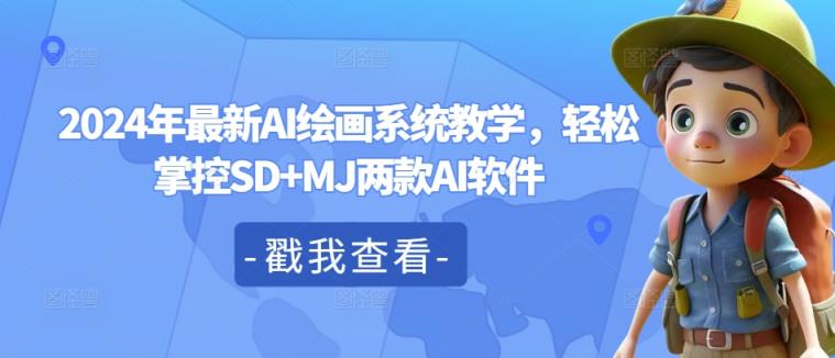 2024年全新AI美术绘画系统软件课堂教学，轻轻松松操控SD MJ2款AI手机软件-天天有课网