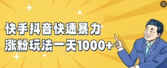 快手抖音迅速暴力行为增粉游戏玩法，新手入门也可以懂得，一天1k 【揭密】-天天有课网
