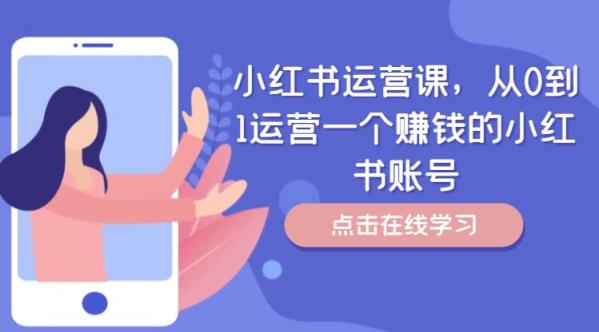 小红书运营课，从0到1运营一个挣钱的小红书账号-天天有课网