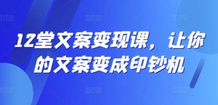 12堂创意文案转现课，使你文案成为提款机-天天有课网