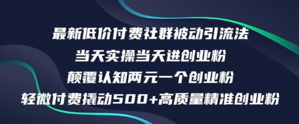 最新低价付费社群日引500+高质量精准创业粉，当天实操当天进创业粉，日轻松变现5K+-天天有课网