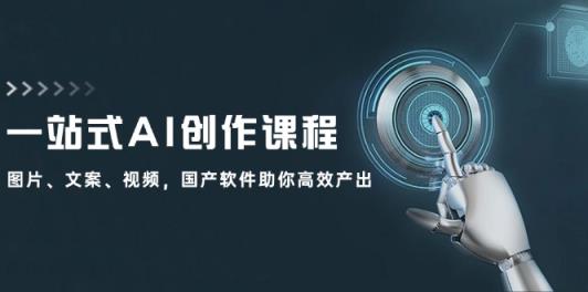 一站式AI写作课程内容：照片、创意文案、短视频，国产操作系统帮助你高效率产出率-天天有课网