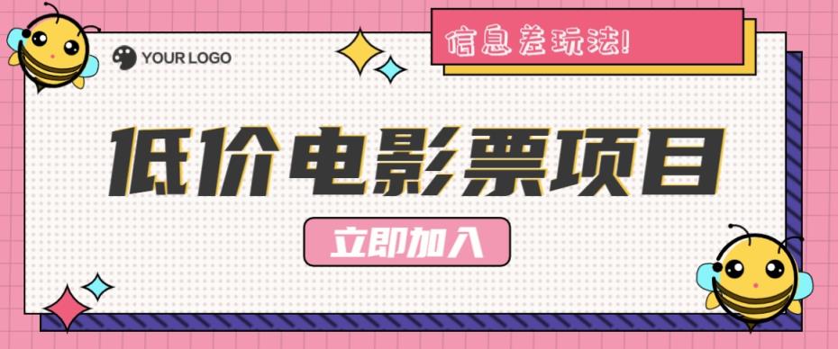 利用信息差玩法，操作低价电影票项目，小白也能月入10000+【附低价渠道】-天天有课网