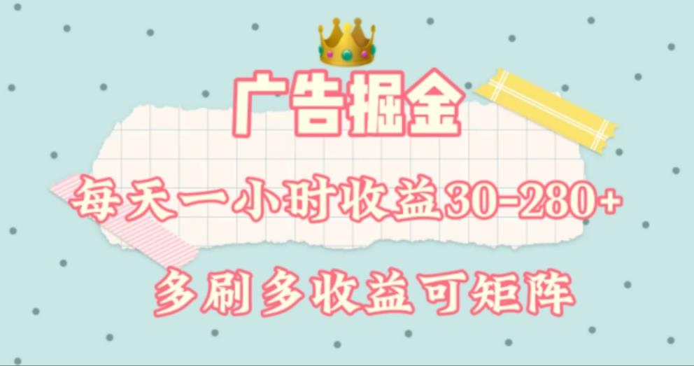 广告掘金，每天1-2小时单机手机30-280，可矩阵可放大做-天天有课网