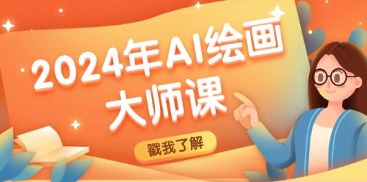 2024年AI绘画大师课：SD与MJ软件深度应用，打造个性化艺术作品-天天有课网