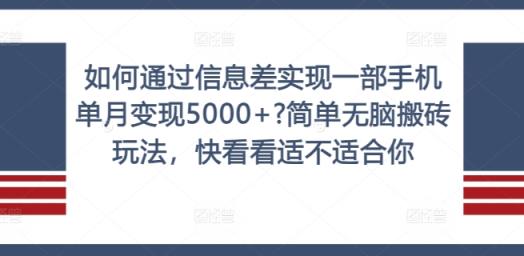 怎样通过信息不对称完成一部手机单月转现5000 ?简易没脑子打金游戏玩法，赶紧看看是否适合你【揭密】-天天有课网
