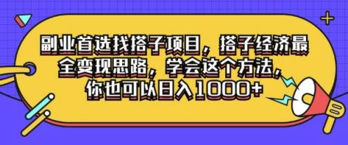 第二职业优选找搭单项工程，搭子经济发展最齐转现构思，懂得用这种方法，你就可以日入1k-天天有课网