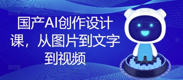 国内AI写作设计课，从图片到文案到短视频-天天有课网