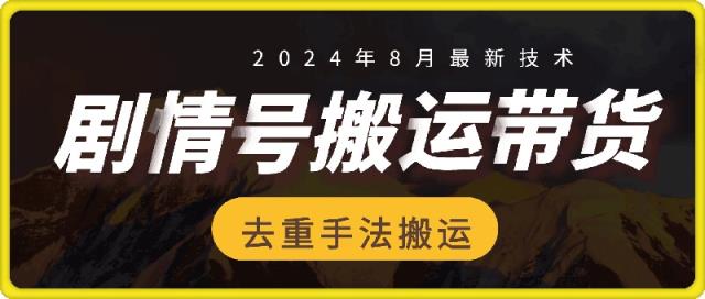 8月抖音剧情号卖货运送技术性，第一条短视频30万播放视频打造爆款提成700-天天有课网