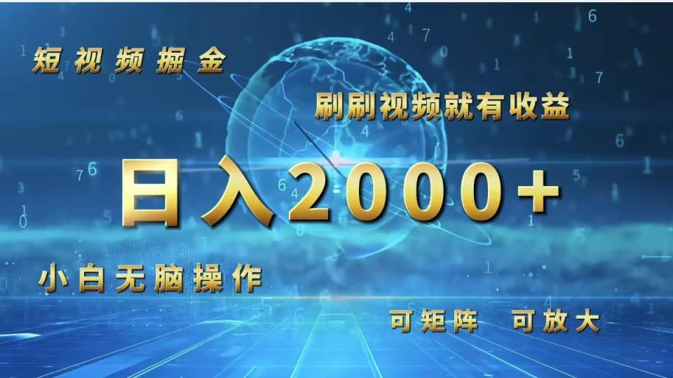 短视频掘金，刷刷视频就有收益.小白无脑操作，日入2000+-天天有课网