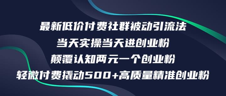 最新低价付费社群日引500+高质量精准创业粉，当天实操当天进创业粉，日…-天天有课网