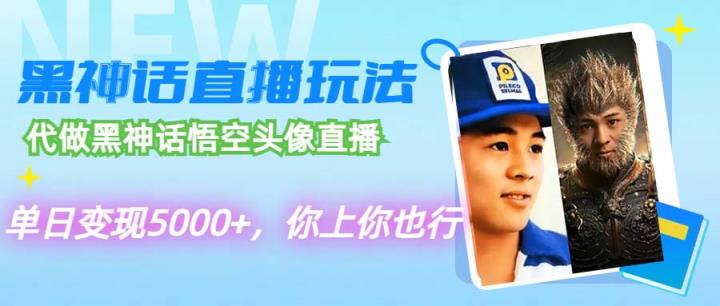 代做黑神话悟空头像直播，单日变现5000+，你上你也行-天天有课网
