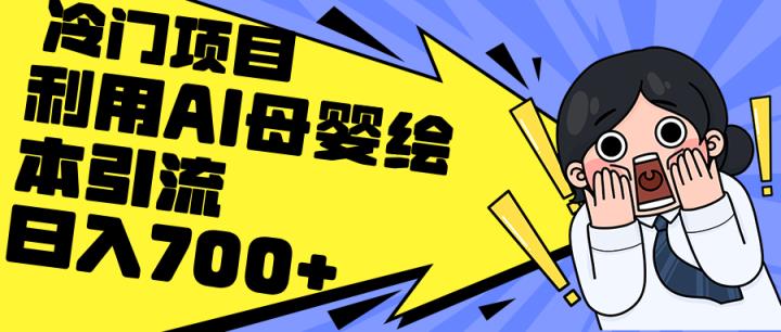 利用AI母婴绘本引流，私域变现日入700+-天天有课网