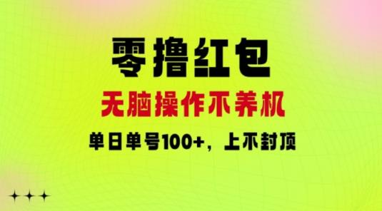 零撸大红包：没脑子实际操作别养机，单日运单号100 ，硬撸无限张力-天天有课网