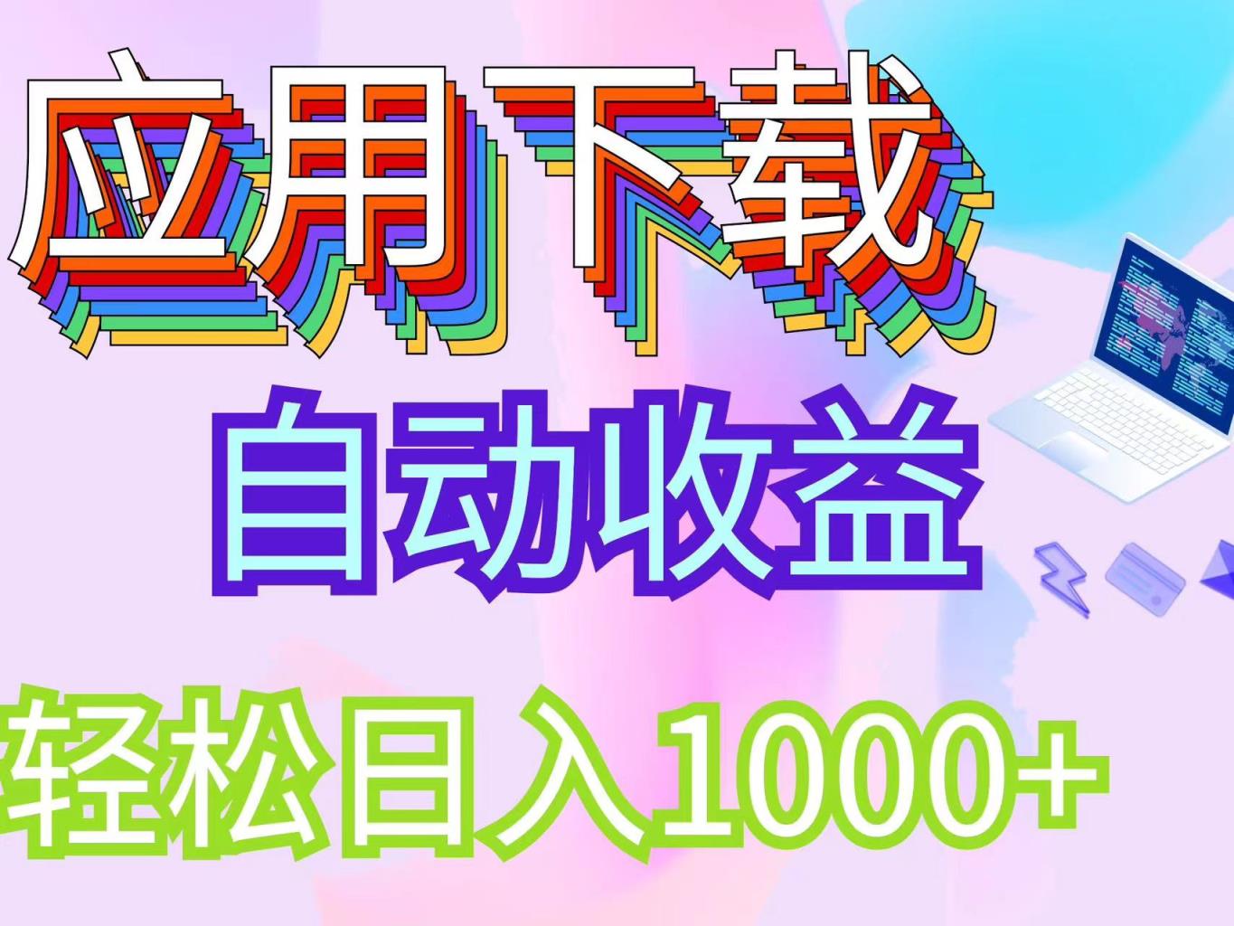 最新电脑挂机搬砖，纯绿色长期稳定项目，带管道收益轻松日入1000+-天天有课网